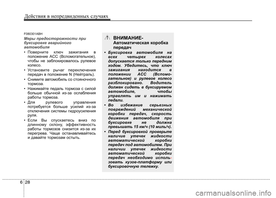 Hyundai Genesis 2012  Инструкция по эксплуатации (in Russian) Действия в непредвиденных случаях
28
6
F080301ABH
Меры предосторожности при 
буксировке аварийного
автомобиля
• П