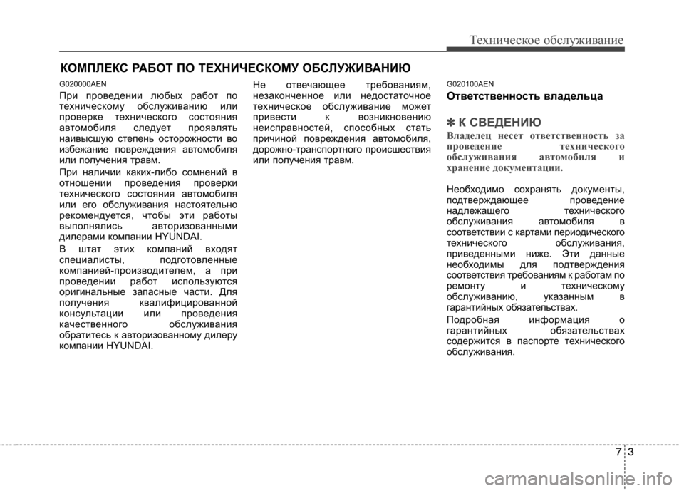 Hyundai Genesis 2012  Инструкция по эксплуатации (in Russian) 73
Техническое обслуживание
КОМПЛЕКС РАБОТ ПО ТЕХНИЧЕСКОМУ ОБСЛУЖИВАНИЮ
G020000AEN 
При проведении любых работ по