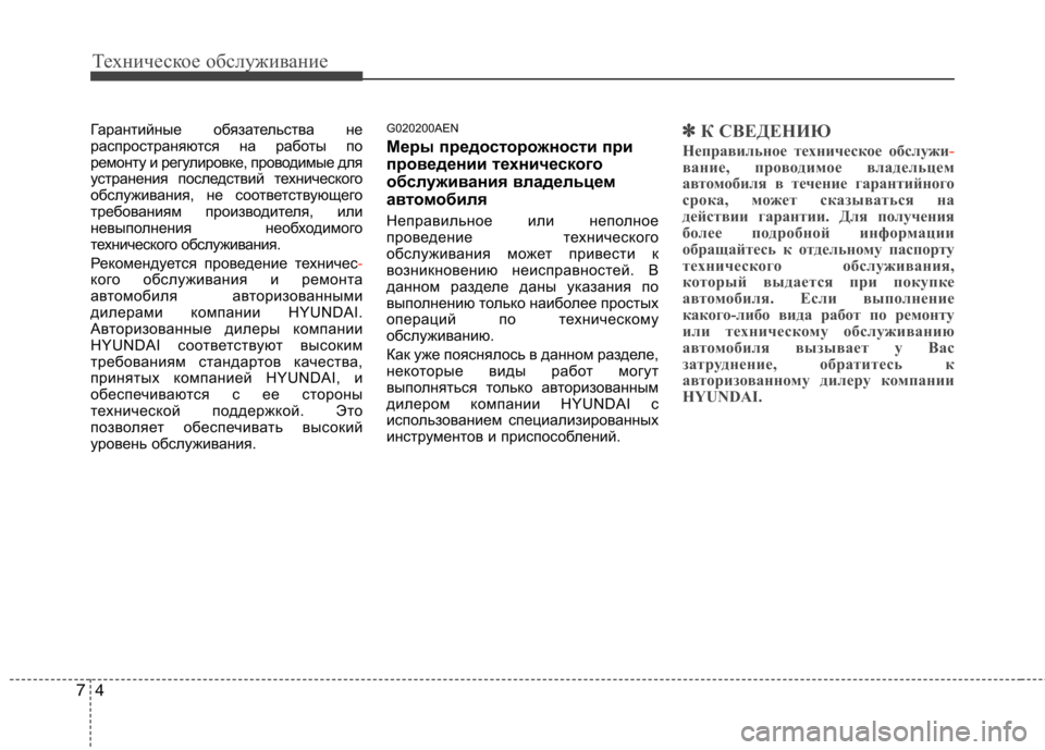 Hyundai Genesis 2012  Инструкция по эксплуатации (in Russian) Техническое обслуживание
4
7
Гарантийные обязательства не 
распространяются на работы по
ремонту и регулиров