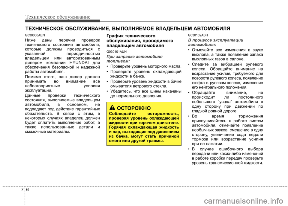Hyundai Genesis 2012  Инструкция по эксплуатации (in Russian) Техническое обслуживание
6
7
ТЕХНИЧЕСКОЕ ОБСЛУЖИВАНИЕ, ВЫПОЛНЯЕМОЕ ВЛАДЕЛЬЦЕМ АВТОМОБИЛЯ 
G030000AEN 
Ниже даны п