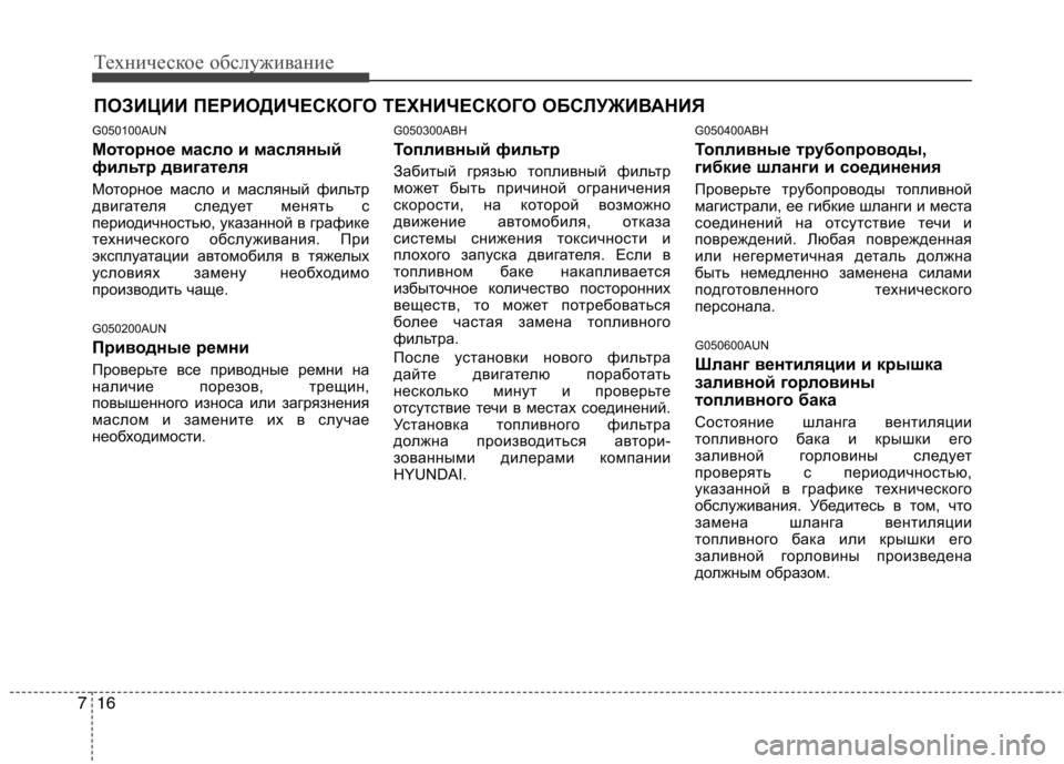 Hyundai Genesis 2012  Инструкция по эксплуатации (in Russian) Техническое обслуживание
16
7
ПОЗИЦИИ ПЕРИОДИЧЕСКОГО ТЕХНИЧЕСКОГО ОБСЛУЖИВАНИЯ
G050100AUN 
Моторное масло и масля