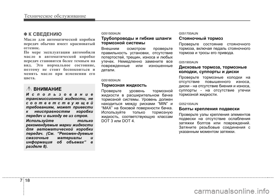 Hyundai Genesis 2012  Инструкция по эксплуатации (in Russian) Техническое обслуживание
18
7
✽✽
К СВЕДЕНИЮ
Масло для автоматической коробки 
передач обычно имеет красноват