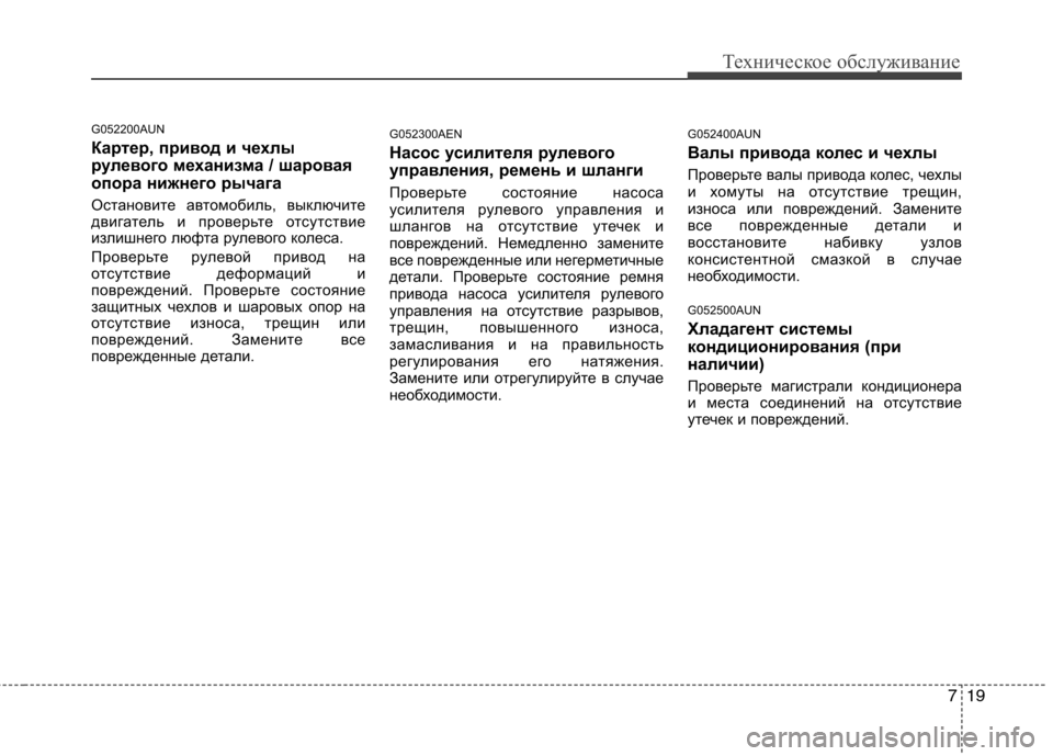 Hyundai Genesis 2012  Инструкция по эксплуатации (in Russian) 719
Техническое обслуживание
G052200AUN 
Картер, привод и чехлы 
рулевого механизма / шаровая
опора нижнего рычага 
