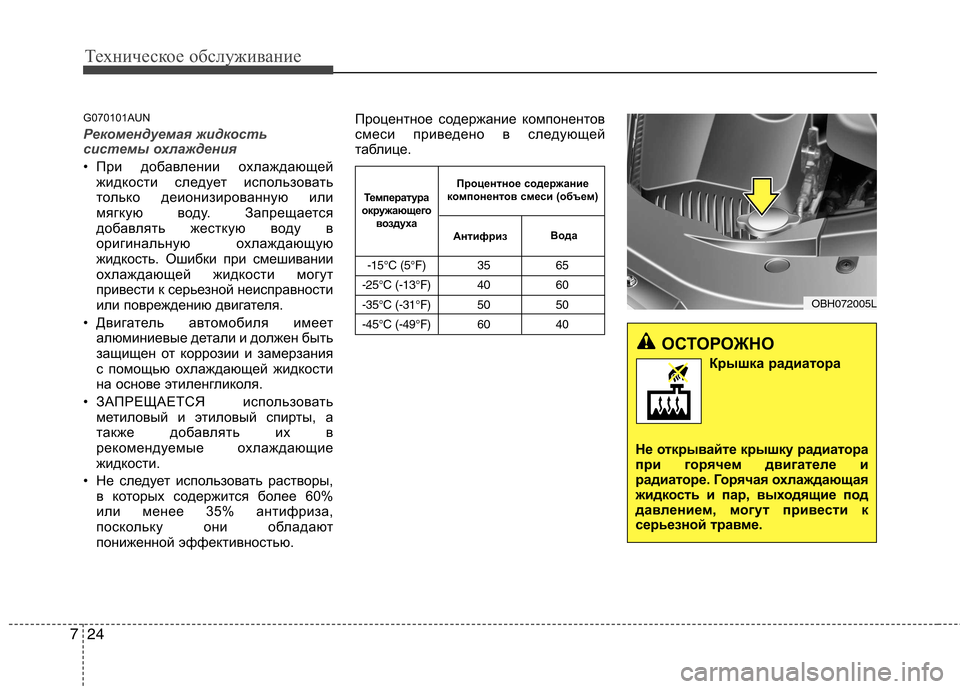 Hyundai Genesis 2012  Инструкция по эксплуатации (in Russian) Техническое обслуживание
24
7
G070101AUN
Рекомендуемая жидкость 
системы охлаждения 
• При добавлении охлаждающей