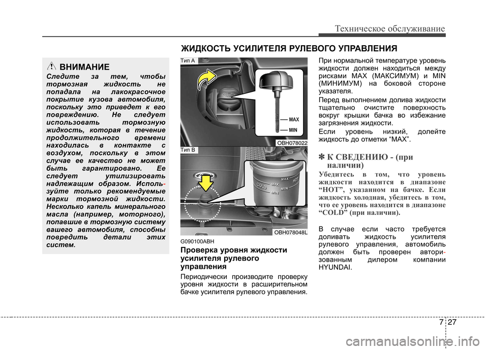 Hyundai Genesis 2012  Инструкция по эксплуатации (in Russian) 727
Техническое обслуживание
G090100ABH 
Проверка уровня жидкости 
усилителя рулевого
управления 
Периодически пр