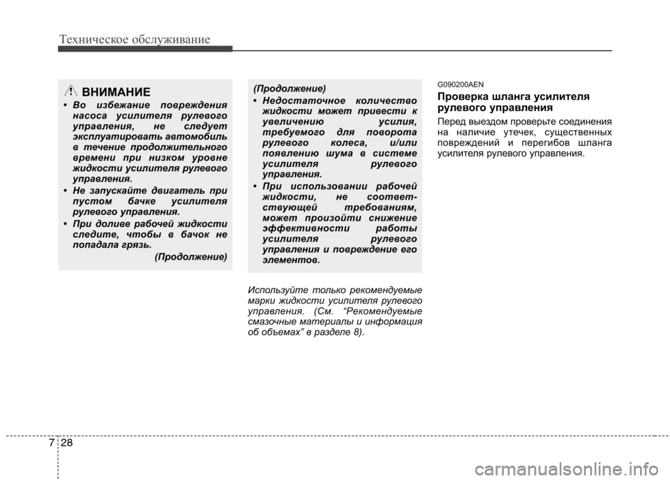 Hyundai Genesis 2012  Инструкция по эксплуатации (in Russian) Техническое обслуживание
28
7
Используйте только рекомендуемые 
марки жидкости усилителя рулевого
управлени