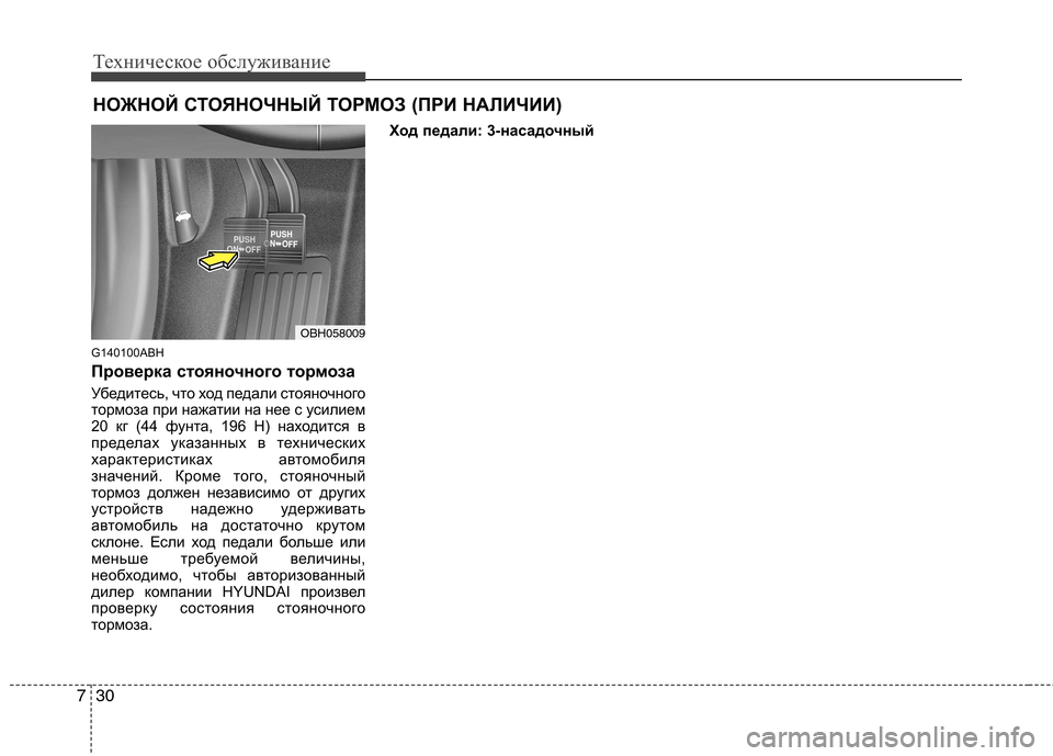 Hyundai Genesis 2012  Инструкция по эксплуатации (in Russian) Техническое обслуживание
30
7
НОЖНОЙ СТОЯНОЧНЫЙ ТОРМОЗ (ПРИ НАЛИЧИИ)
G140100ABH 
Проверка стояночного тор моза
Убед