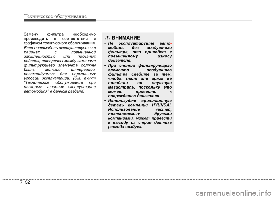 Hyundai Genesis 2012  Инструкция по эксплуатации (in Russian) Техническое обслуживание
32
7
Замену фильтра необходимо 
производить в соответствии с
графиком технического 