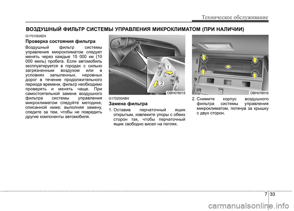 Hyundai Genesis 2012  Инструкция по эксплуатации (in Russian) 733
Техническое обслуживание
ВОЗДУШНЫЙ ФИЛЬТР СИСТЕМЫ УПРАВЛЕНИЯ МИКРОКЛИМАТОМ (ПРИ НАЛИЧИИ)
G170100AEN 
Проверка 