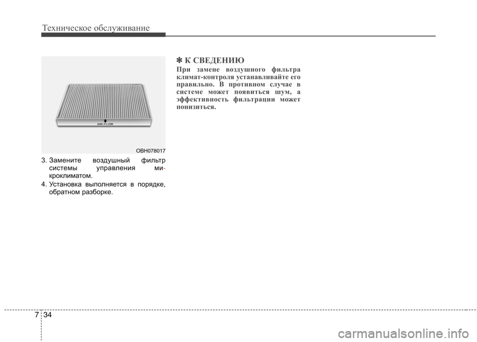 Hyundai Genesis 2012  Инструкция по эксплуатации (in Russian) Техническое обслуживание
34
7
3. Замените воздушный фильтр
системы управления ми-кроклиматом.
4. Установка выпо