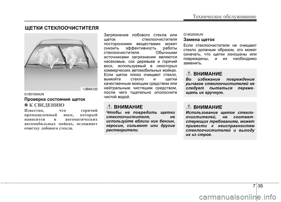 Hyundai Genesis 2012  Инструкция по эксплуатации (in Russian) 735
Техническое обслуживание
ЩЕТКИ СТЕКЛООЧИСТИТЕЛЯ 
G180100AUN 
Проверка состояния щеток
✽✽ К СВЕДЕНИЮ
Известно,