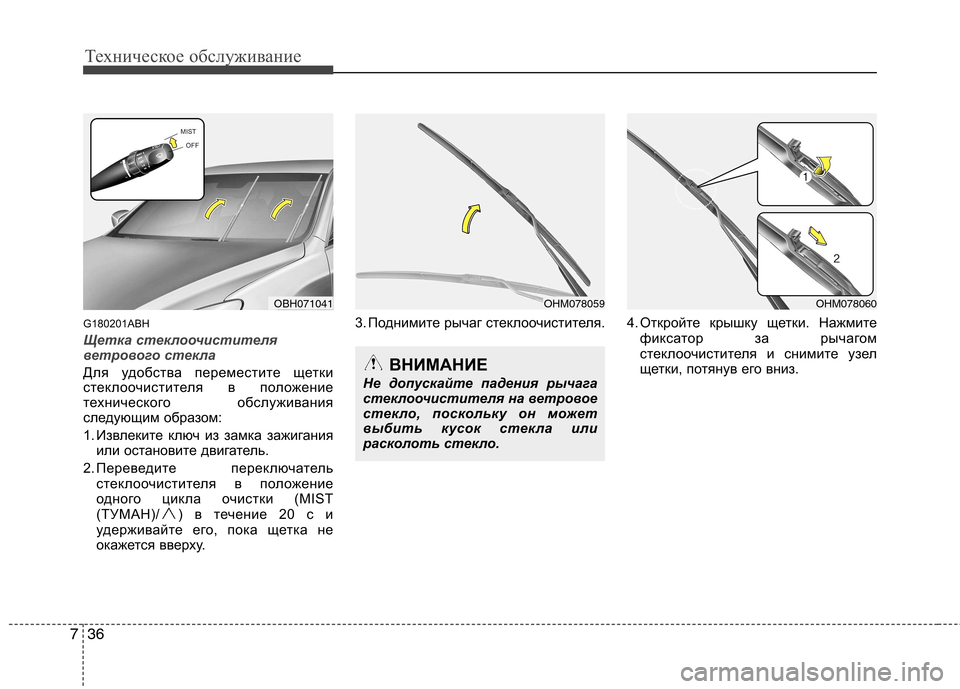 Hyundai Genesis 2012  Инструкция по эксплуатации (in Russian) Техническое обслуживание
36
7
G180201ABH
Щетка стеклоочистителя 
ветрового стекла
Для удобства переместите щетки 
