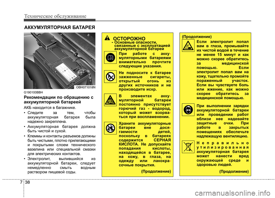 Hyundai Genesis 2012  Инструкция по эксплуатации (in Russian) Техническое обслуживание
38
7
АККУМУЛЯТОРНАЯ БАТАРЕЯ
G190100BBH 
Рекомендации по обращению с 
аккумуляторной бата