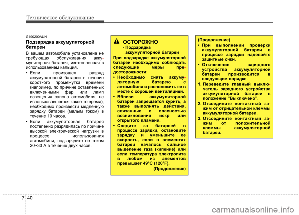 Hyundai Genesis 2012  Инструкция по эксплуатации (in Russian) Техническое обслуживание
40
7
G190200AUN 
Подзарядка аккумуляторной 
батареи 
В вашем автомобиле установлена не 
тр