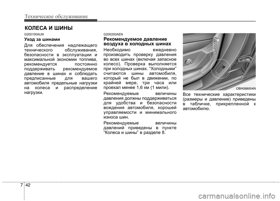 Hyundai Genesis 2012  Инструкция по эксплуатации (in Russian) Техническое обслуживание
42
7
КОЛЕСА И ШИНЫ
G200100AUN 
Уход за шинами 
Для обеспечения надлежащего 
технического о