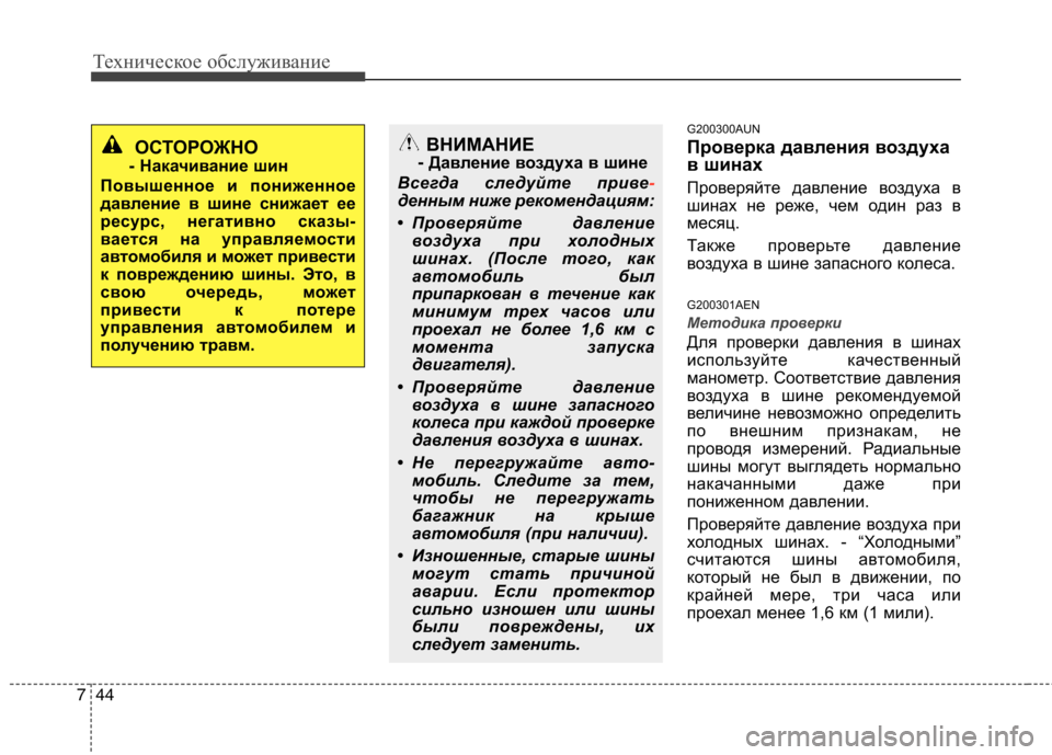 Hyundai Genesis 2012  Инструкция по эксплуатации (in Russian) Техническое обслуживание
44
7
G200300AUN 
Проверка давления воздуха 
в шинах 
Проверяйте давление воздуха в 
шинах н
