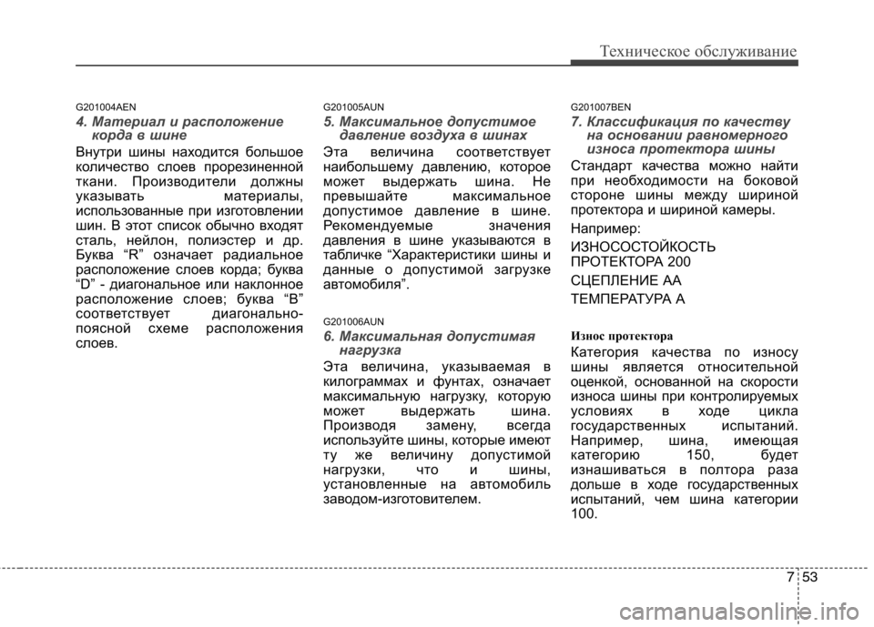 Hyundai Genesis 2012  Инструкция по эксплуатации (in Russian) 753
Техническое обслуживание
G201004AEN
4. Материал и расположениекорда в шине
Внутри шины находится большое 
колич