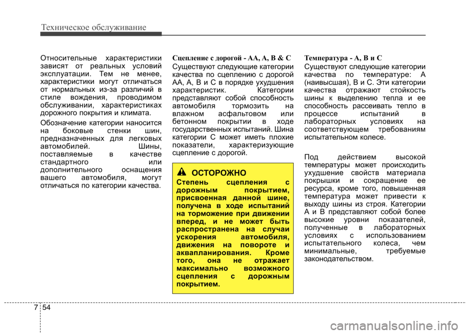 Hyundai Genesis 2012  Инструкция по эксплуатации (in Russian) Техническое обслуживание
54
7
Относительные характеристики 
зависят от реальных условий
эксплуатации. Тем не 