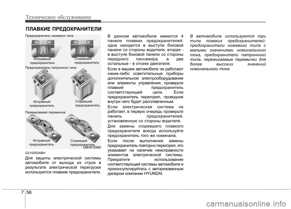 Hyundai Genesis 2012  Инструкция по эксплуатации (in Russian) Техническое обслуживание
56
7
ПЛАВКИЕ ПРЕДОХРАНИТЕЛИ
G210000ABH 
Для защиты электрической системы 
автомобиля от в