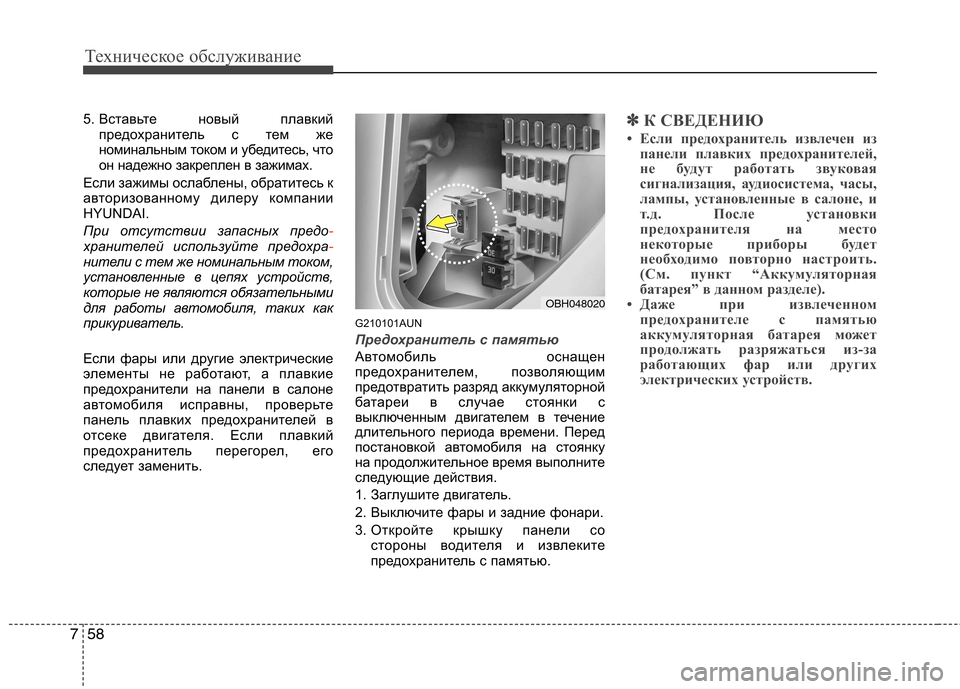 Hyundai Genesis 2012  Инструкция по эксплуатации (in Russian) Техническое обслуживание
58
7
5.  Вставьте новый плавкий
предохранитель с тем же 
номинальным током и убедитесь