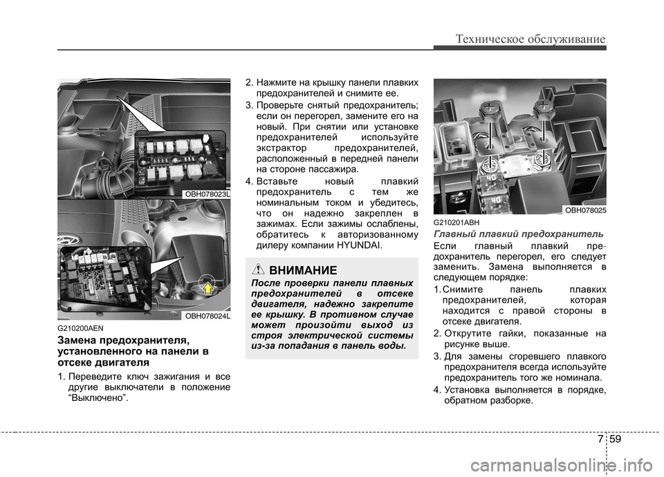 Hyundai Genesis 2012  Инструкция по эксплуатации (in Russian) 759
Техническое обслуживание
G210200AEN 
Замена предохранителя, 
установленного на панели в
отсеке двигателя 
1. Пер