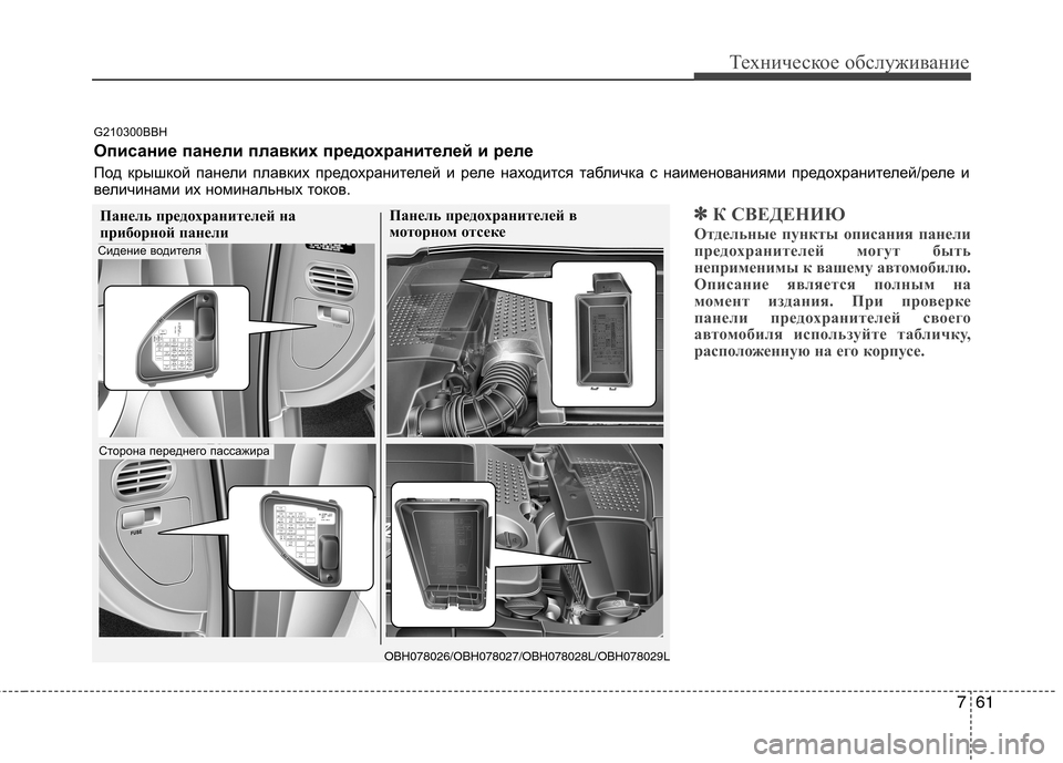 Hyundai Genesis 2012  Инструкция по эксплуатации (in Russian) 761
Техническое обслуживание
✽✽К СВЕДЕНИЮ
Отдельные пункты описания панели 
предохранителей могут быть
непр