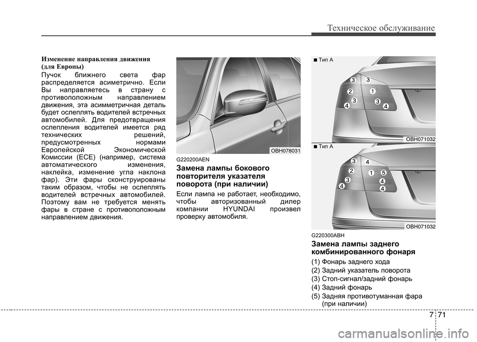 Hyundai Genesis 2012  Инструкция по эксплуатации (in Russian) 771
Техническое обслуживание
Изменение направления движения 
(для Европы) 
Пучок ближнего света фар 
распредел