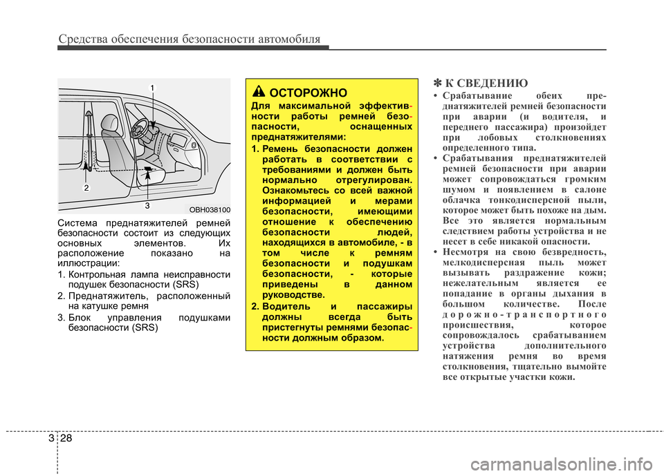 Hyundai Genesis 2012  Инструкция по эксплуатации (in Russian) Средства обеспечения безопасности автомобиля
28
3
ОСТОРОЖНО
Для максимальной эффектив
-ности работы ремней б