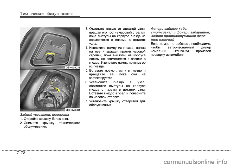 Hyundai Genesis 2012  Инструкция по эксплуатации (in Russian) Техническое обслуживание
72
7
Задний указатель поворота
1. Откройте крышку багажника. 
2. Снимите крышку технич