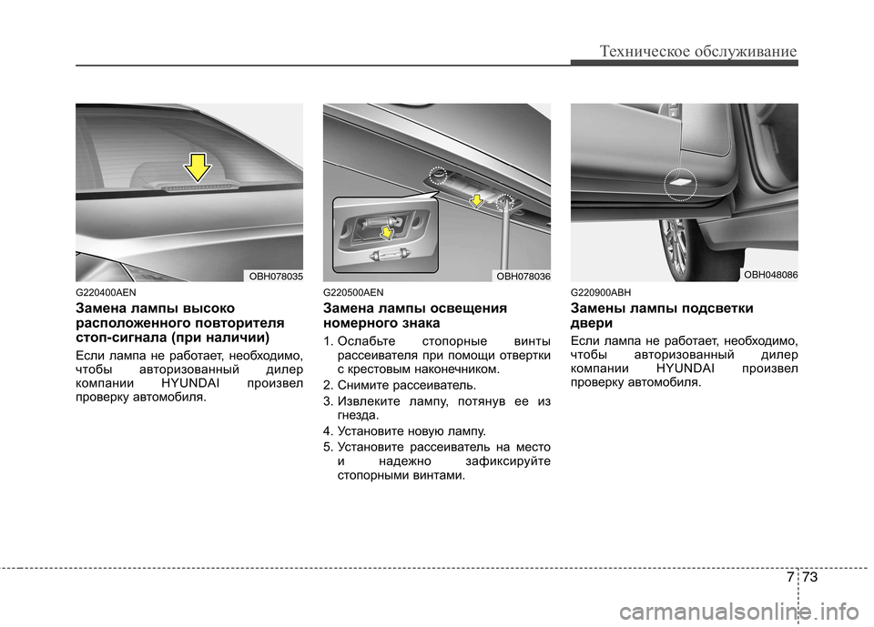 Hyundai Genesis 2012  Инструкция по эксплуатации (in Russian) 773
Техническое обслуживание
G220400AEN 
Замена лампы высоко 
расположенного повторителя
стоп-сигнала (при наличии