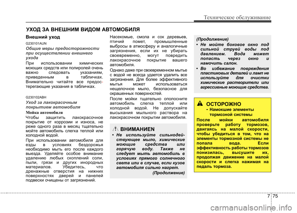 Hyundai Genesis 2012  Инструкция по эксплуатации (in Russian) 775
Техническое обслуживание
УХОД ЗА ВНЕШНИМ ВИДОМ АВТОМОБИЛЯ
Внешний уход 
G230101AUN
Общие меры предосторожност