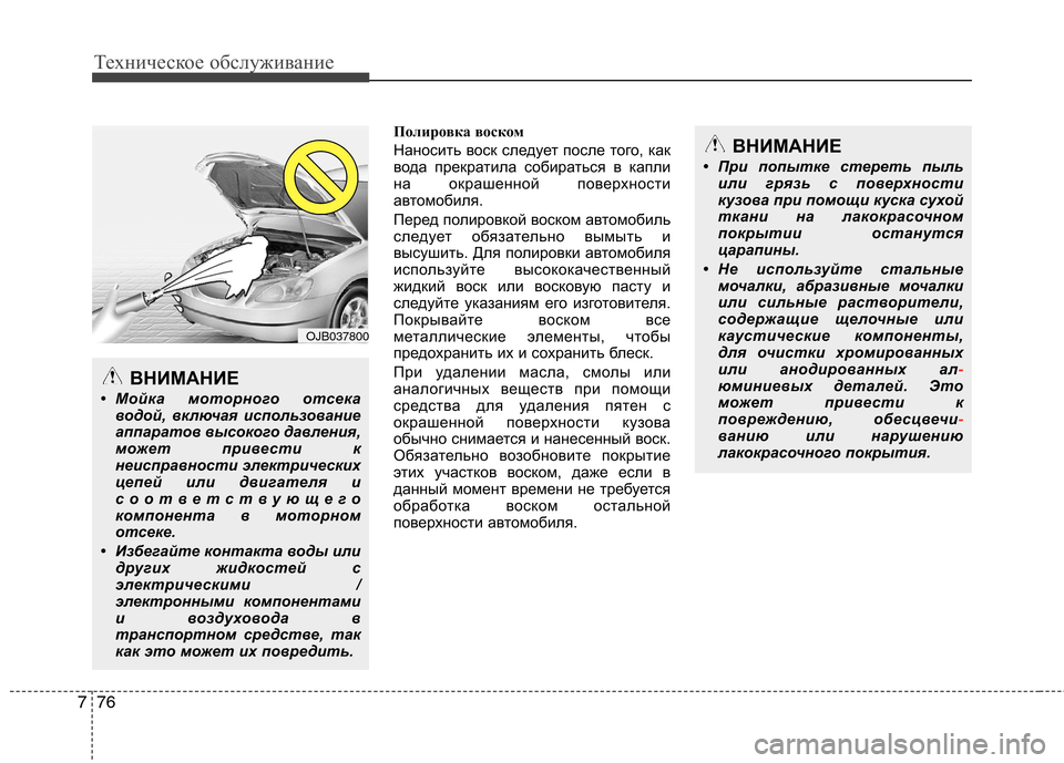Hyundai Genesis 2012  Инструкция по эксплуатации (in Russian) Техническое обслуживание
76
7
Полировка воском 
Наносить воск следует после того, как 
вода прекратила собират