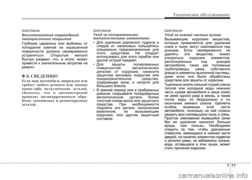 Hyundai Genesis 2012  Инструкция по эксплуатации (in Russian) 777
Техническое обслуживание
G230103AUN
Восстановление повреждений 
лакокрасочного покрытия
Глубокие царапины ил