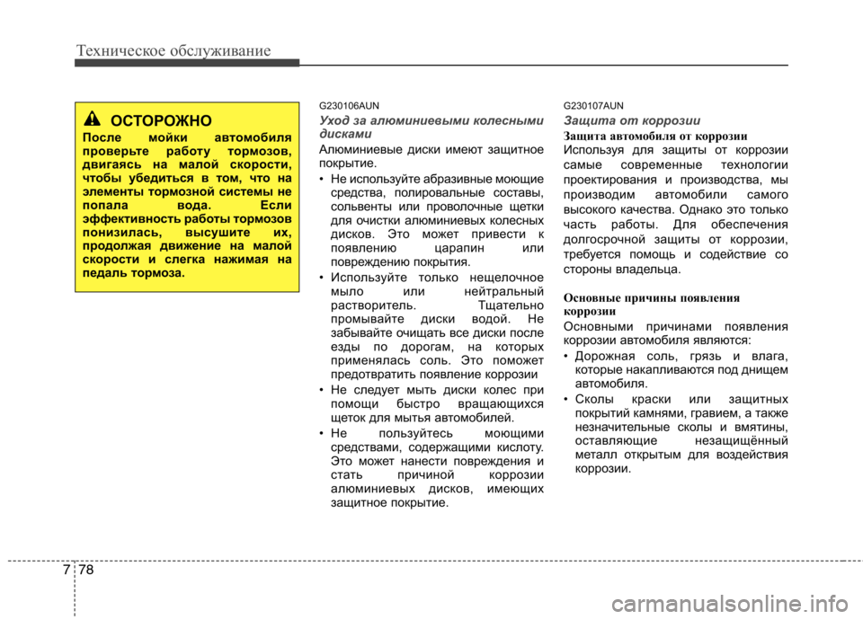 Hyundai Genesis 2012  Инструкция по эксплуатации (in Russian) Техническое обслуживание
78
7
G230106AUN
Уход за алюминиевыми колесными 
дисками
Алюминиевые диски имеют защитное 