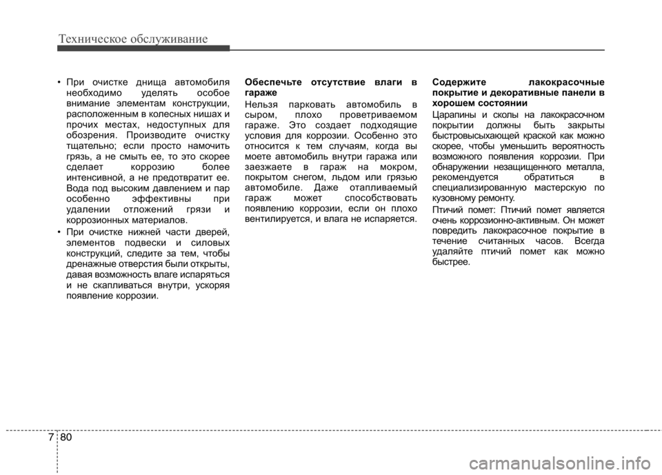 Hyundai Genesis 2012  Инструкция по эксплуатации (in Russian) Техническое обслуживание
80
7
• При очистке днища автомобиля
необходимо уделять особое 
внимание элементам к