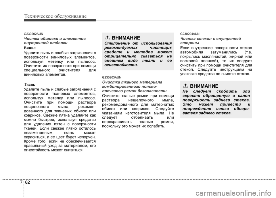 Hyundai Genesis 2012  Инструкция по эксплуатации (in Russian) Техническое обслуживание
82
7
G230202AUN
Чистка обшивки и элементов 
внутренней отделки 
Винил 
Удалите пыль и слаб