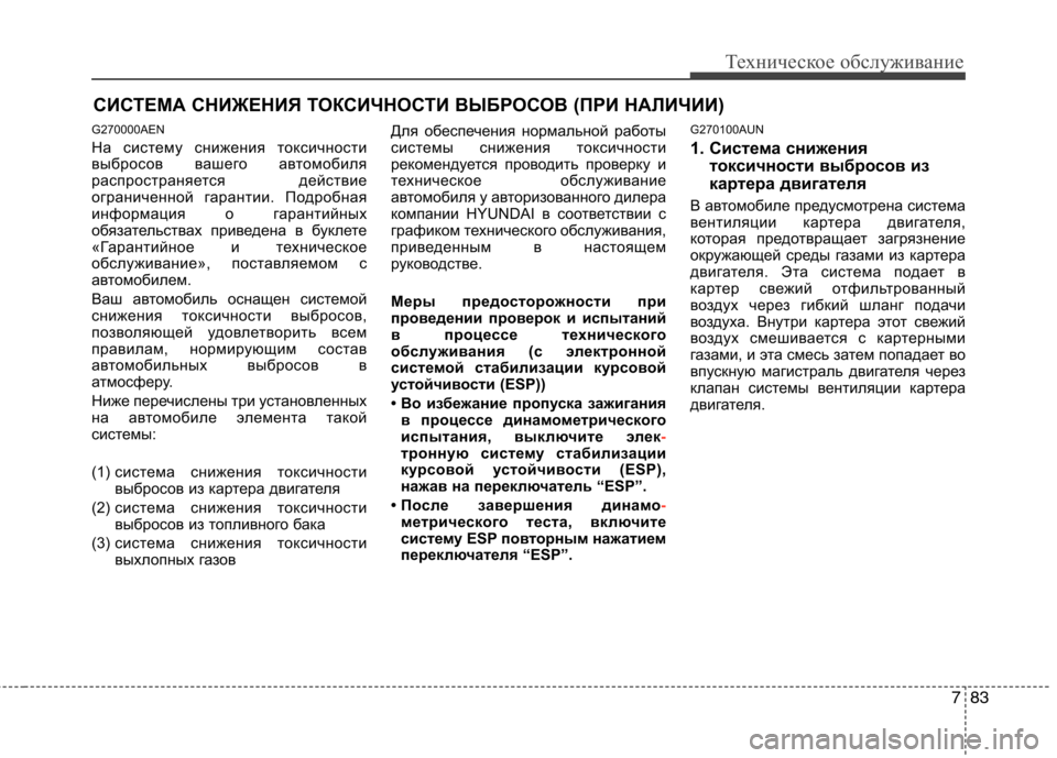 Hyundai Genesis 2012  Инструкция по эксплуатации (in Russian) 783
Техническое обслуживание
СИСТЕМА СНИЖЕНИЯ ТОКСИЧНОСТИ ВЫБРОСОВ (ПРИ НАЛИЧИИ)
G270000AEN 
На систему снижения т