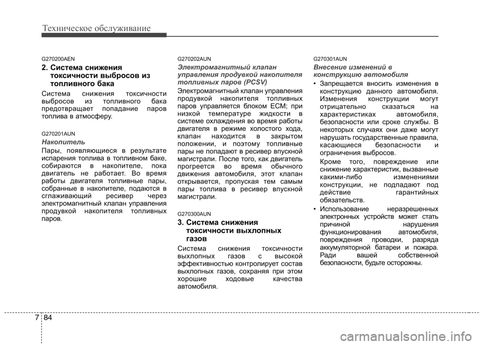 Hyundai Genesis 2012  Инструкция по эксплуатации (in Russian) Техническое обслуживание
84
7
G270200AEN 
2. Система снижения
токсичности выбросов из 
топливного бака
Система сниж