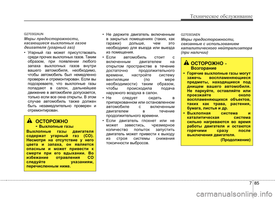 Hyundai Genesis 2012  Инструкция по эксплуатации (in Russian) 785
Техническое обслуживание
G270302AUN
Меры предосторожности, 
касающиеся выхлопных газов
двигателя (угарный газ)