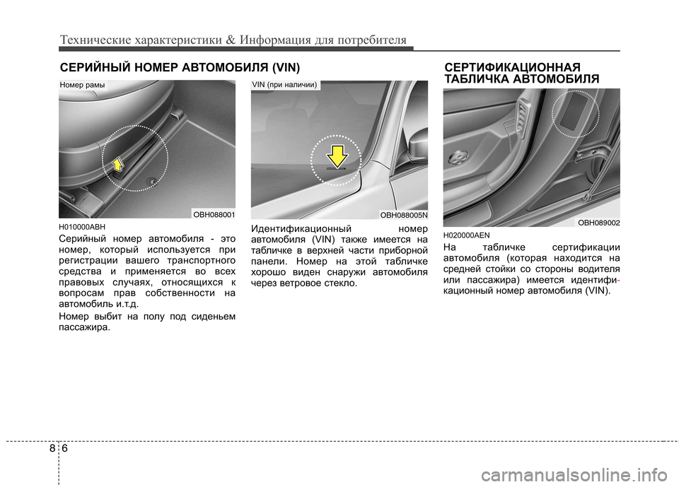 Hyundai Genesis 2012  Инструкция по эксплуатации (in Russian) Технические характеристики & Информация для потребителя
6
8
СЕРИЙНЫЙ НОМЕР АВТОМОБИЛЯ (VIN) СЕРТИФИКАЦИОННАЯ
Т