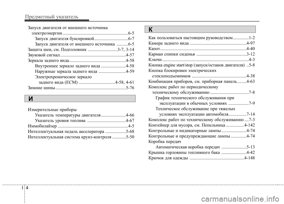 Hyundai Genesis 2012  Инструкция по эксплуатации (in Russian) Предметный указатель
4
I
Запуск двигателя от внешнего источника 
электроэнергии .....................................................