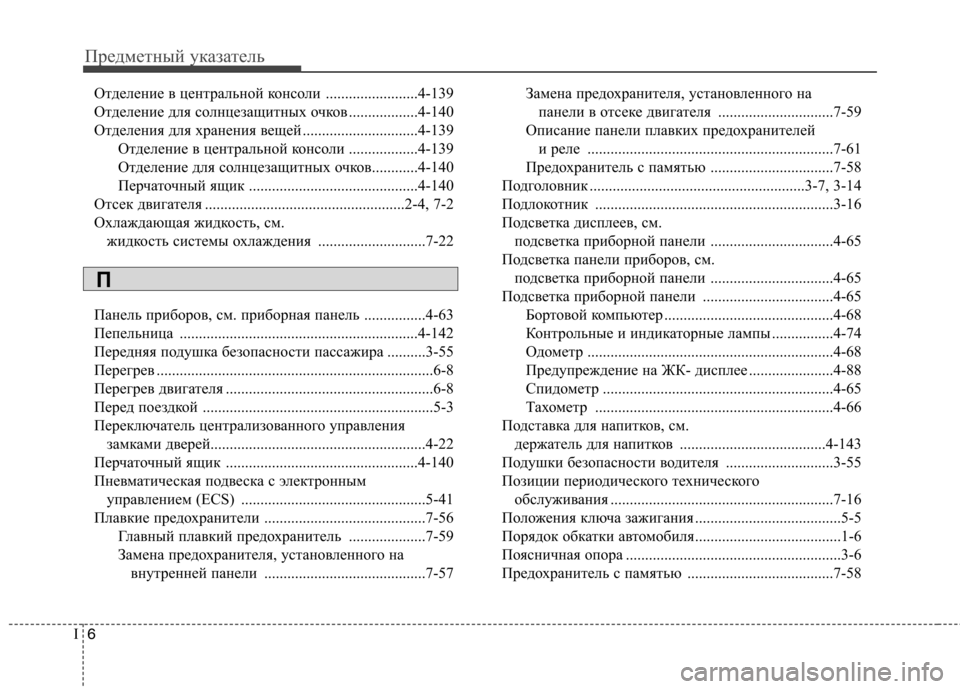 Hyundai Genesis 2012  Инструкция по эксплуатации (in Russian) Предметный указатель
6
I
Отделение в центральной консоли ........................4-139 
Отделение для солнцезащитных очков