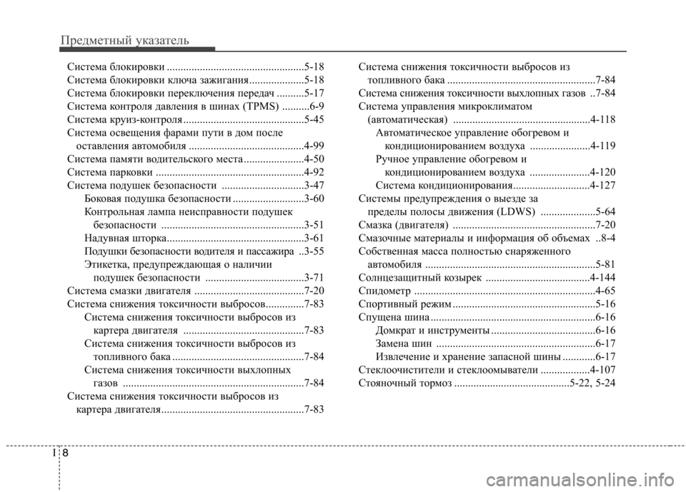 Hyundai Genesis 2012  Инструкция по эксплуатации (in Russian) Предметный указатель
8
I
Система блокировки ..................................................5-18 
Система блокировки ключа зажигани