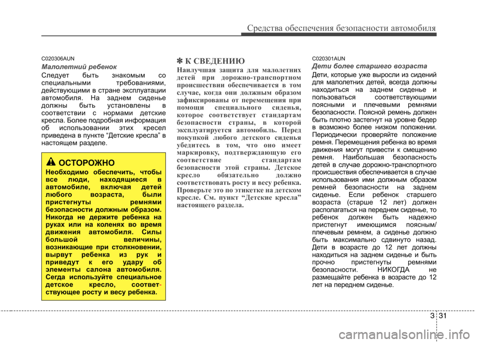 Hyundai Genesis 2012  Инструкция по эксплуатации (in Russian) 331
Средства обеспечения безопасности автомобиля
C020306AUN
Малолетний ребенок
Следует быть знакомым со 
специаль