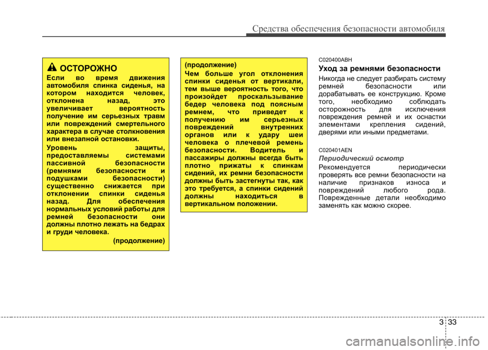Hyundai Genesis 2012  Инструкция по эксплуатации (in Russian) 333
Средства обеспечения безопасности автомобиля
C020400ABH 
Уход за ремнями безопасности 
Никогда не следует разб