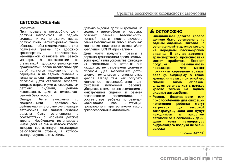 Hyundai Genesis 2012  Инструкция по эксплуатации (in Russian) 335
Средства обеспечения безопасности автомобиля
ДЕТСКОЕ СИДЕНЬЕ
C030000AEN 
При поездке в автомобиле дети 
должны