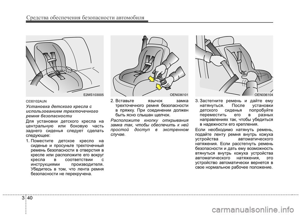 Hyundai Genesis 2012  Инструкция по эксплуатации (in Russian) Средства обеспечения безопасности автомобиля
40
3
C030102AUN
Установка детского кресла с 
использованием трехточе
