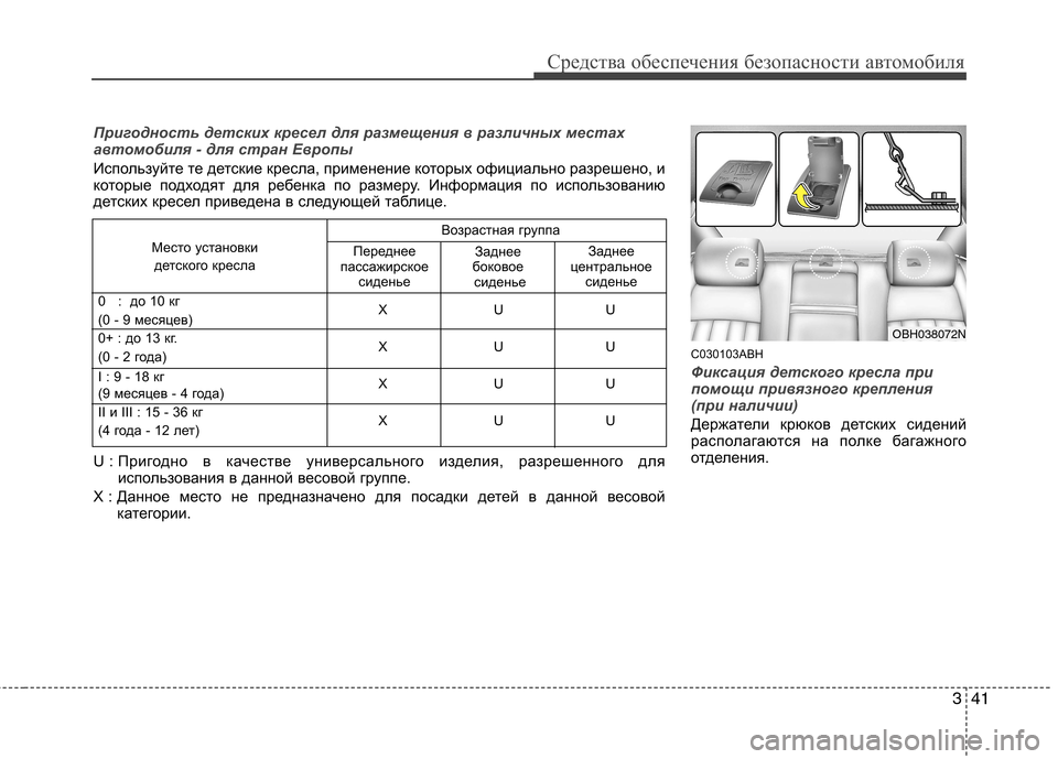 Hyundai Genesis 2012  Инструкция по эксплуатации (in Russian) 341
Средства обеспечения безопасности автомобиля
C030103ABH
Фиксация детского кресла при 
помощи привязного крепл