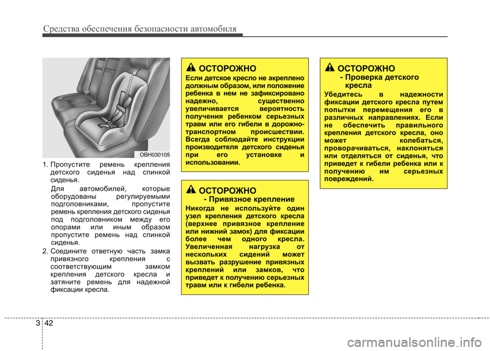 Hyundai Genesis 2012  Инструкция по эксплуатации (in Russian) Средства обеспечения безопасности автомобиля
42
3
1. Пропустите ремень крепления
детского сиденья над спинкой