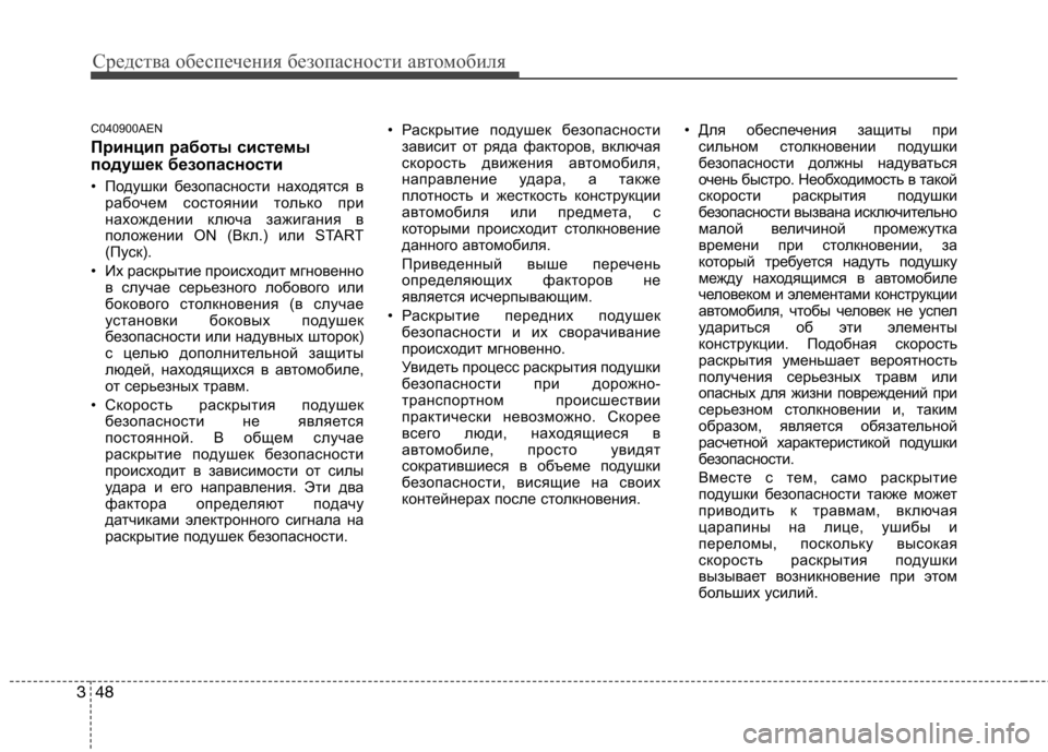 Hyundai Genesis 2012  Инструкция по эксплуатации (in Russian) Средства обеспечения безопасности автомобиля
48
3
C040900AEN 
Принцип работы системы 
подушек безопасности  
• Под